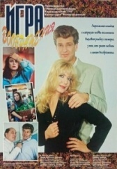 Игра воображения (2018)