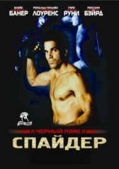 Черный пояс 2: Спайдер (1988)