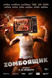 Zомбоящик  (2017)