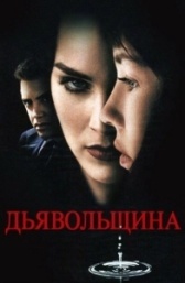 Дьявольщина (1996)