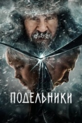 Подельники (2021)