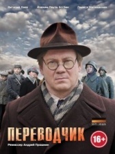 Переводчик (2013)