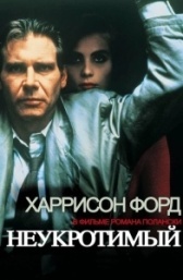 Неукротимый (1983)