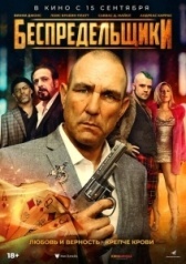 Негодники  (2021)