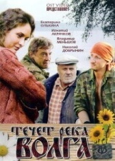 Течёт река Волга (2009)