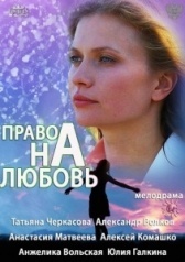 Право на любовь (2013)