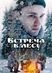 Встреча в лесу (2023)