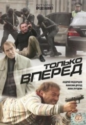 Только вперед (2008)