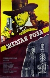 Жёлтая роза (2019)