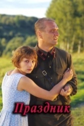 Праздник	 (2001)