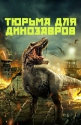 Тюрьма для динозавров (2023)