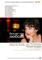Важнее, чем любовь (2007)