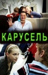 Карусель (1964)