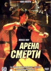 Арена смерти (2002)