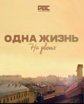 Одна жизнь на двоих (2018)