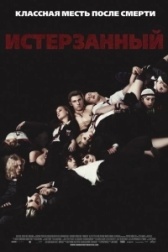 Истерзанный  (2009)