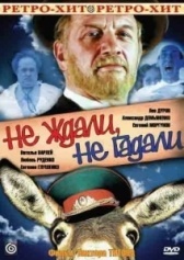 Не ждали, не гадали (1982)