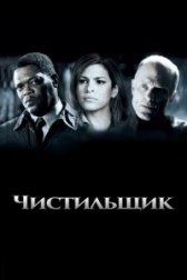 Чистильщик (2004)