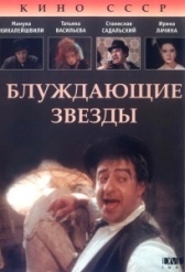Блуждающие звезды (1991)