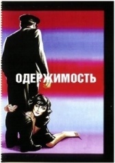 Одержимость (2014)