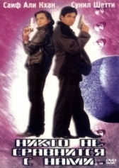 Никто не сравнится с нами (1998)