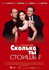 Сколько ты стоишь? (2005)