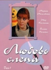 Любовь слепа (2019)