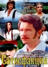 Сатисфакция (2005)