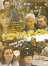 Почтальон (2019)