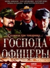 Господа офицеры (2004)