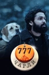 777 Чарли (2022)