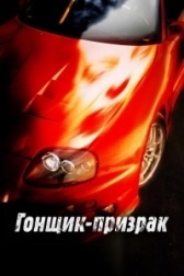 Смертельные гонки  (2009)