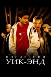 Последний уик-энд (2012)
