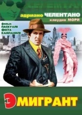 Эмигрант (1973)