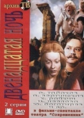 Двенадцатая ночь (1978)