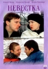 Невестка (2008)