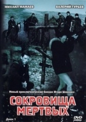 Сокровища мертвых (2003)