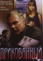 Прикованный (2020)