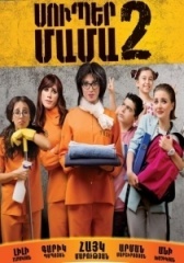 Супер мама 2 (2017)