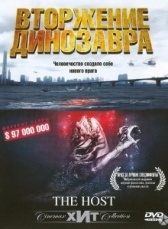 Вторжение динозавра 			32173 (2006)