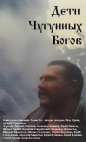 Дети чугунных богов (1993)