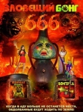 Зловещий Бонг 666  (2017)