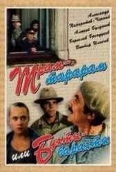 Трам-тарарам, или Бухты-барахты (1993)
