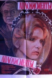 Аплодисменты, аплодисменты...