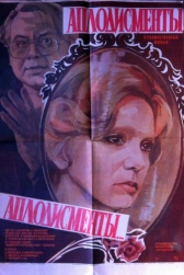 Аплодисменты, аплодисменты...