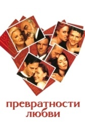 Превратности любви (2011)