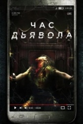 Час дьявола (2022)