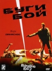 Буги Бой (1998)