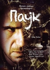 Паук  (2007)