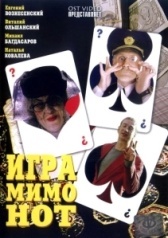 Игра мимо нот (2005)